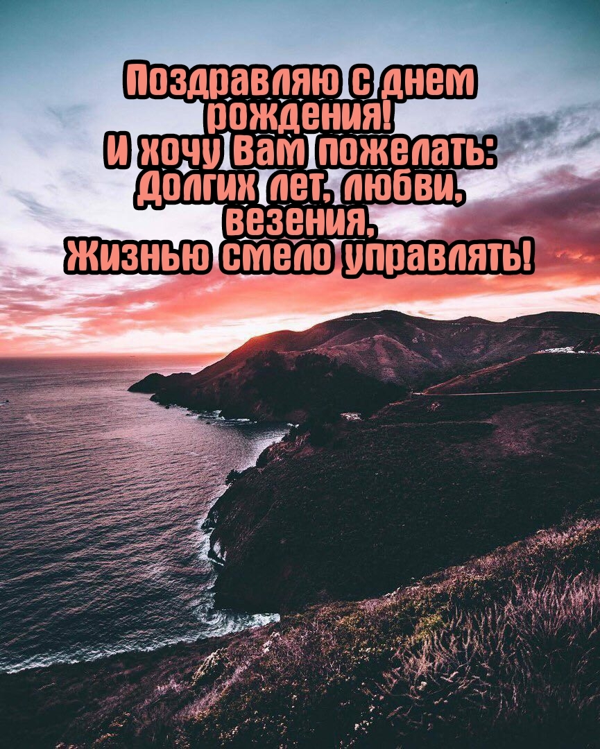 Поздравляю с днем рождения! Долгих лет, любви, везения