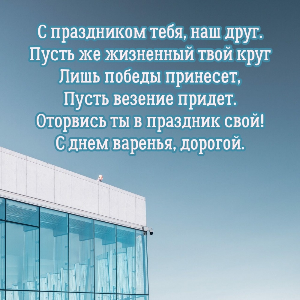 Оторвись ты в праздник свой! С днем варенья, дорогой.