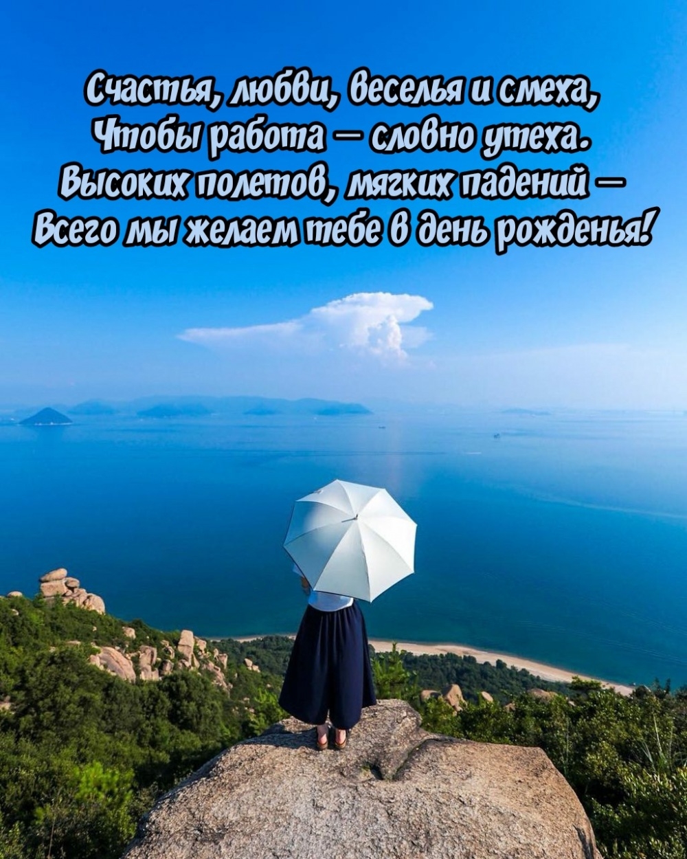 Счастья, любви, веселья и смеха, чтобы работа — словно утеха.