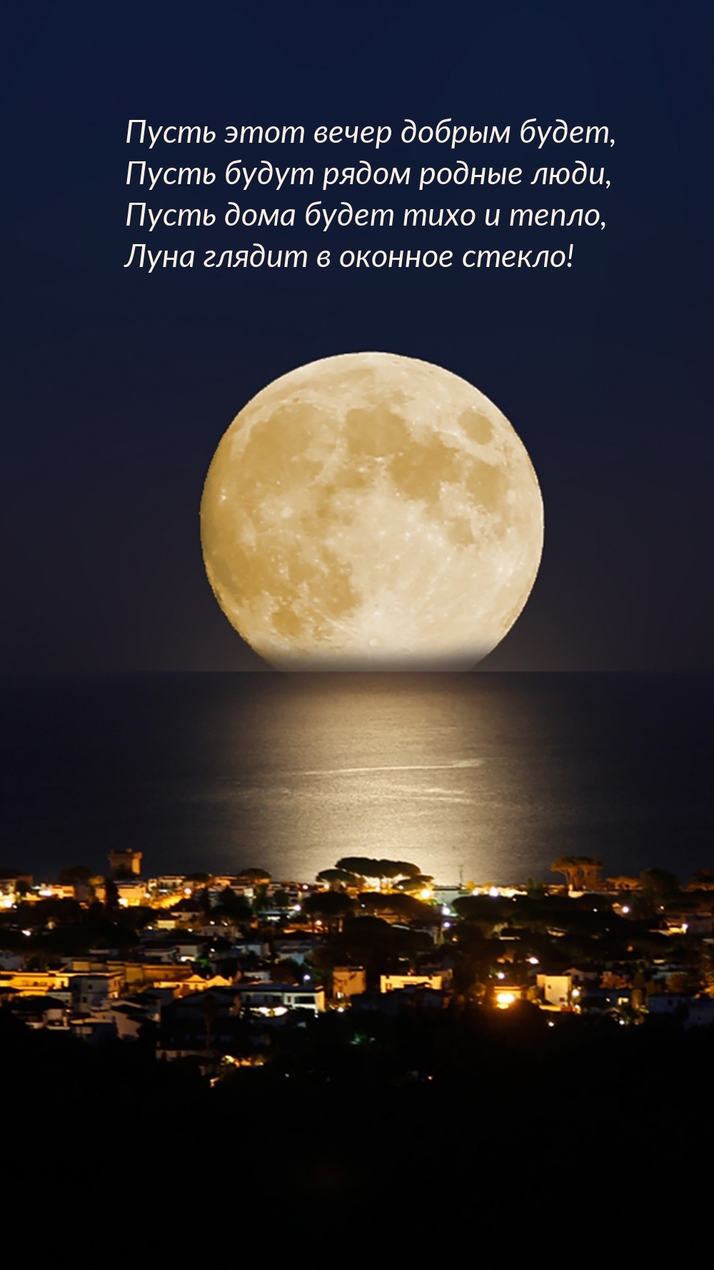 Пусть этот вечер добрым будет, пусть будут рядом родные люди