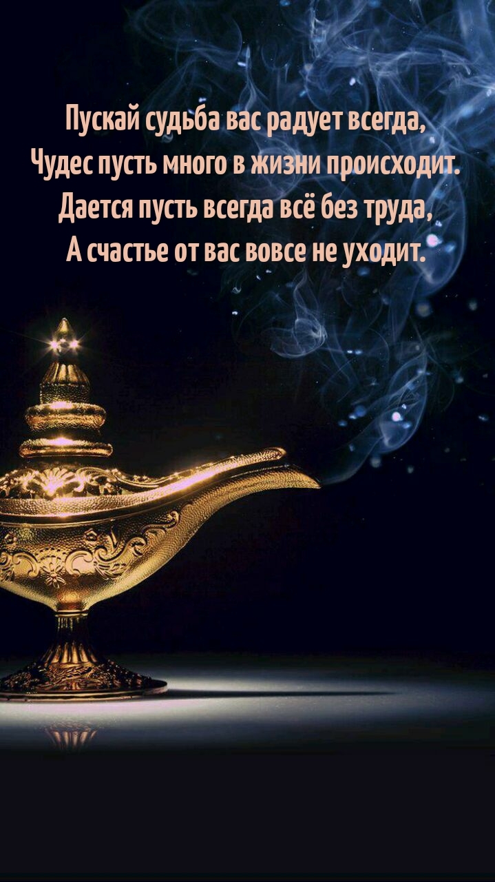 Пускай судьба радует, чудес пусть много в жизни происходит.