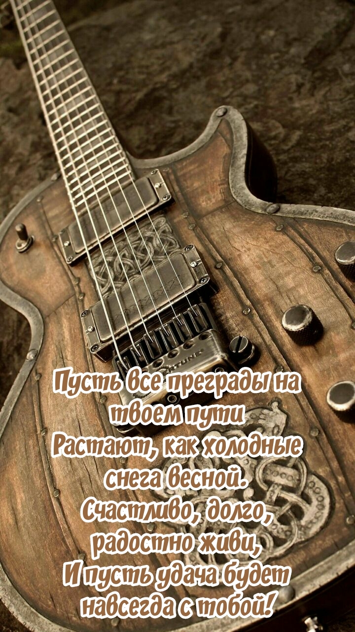 Счастливо, радостно живи, и пусть удача будет навсегда с тобой!