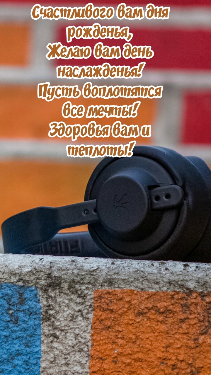 Счастливого вам дня рожденья, желаю вам день наслажденья!