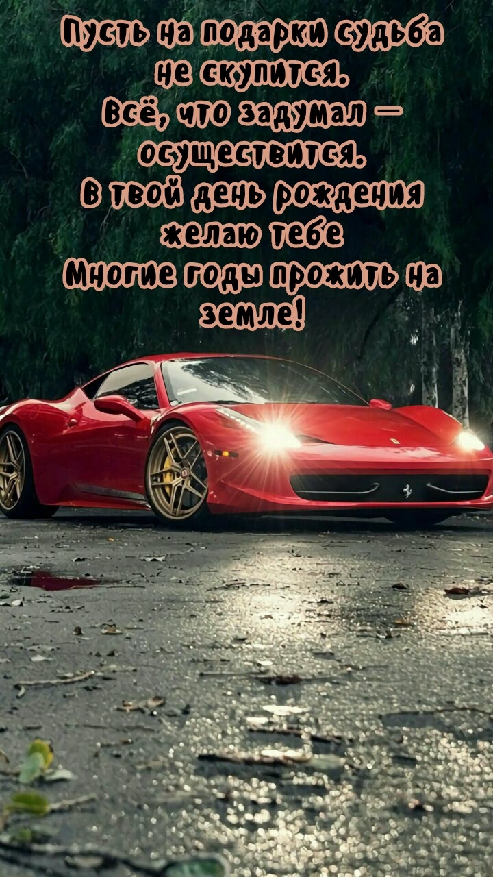 В твой день рождения желаю тебе многие годы прожить на земле!