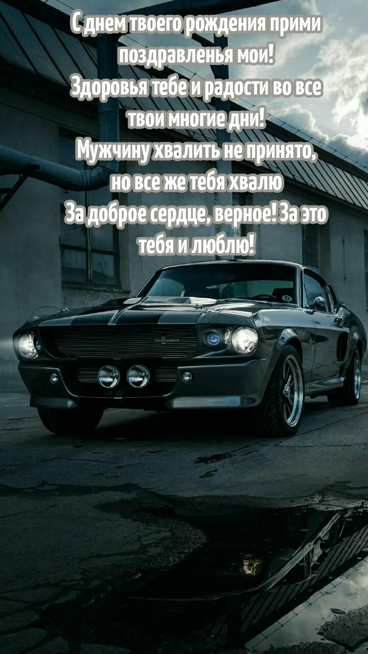 С днем твоего рождения прими поздравленья мои!