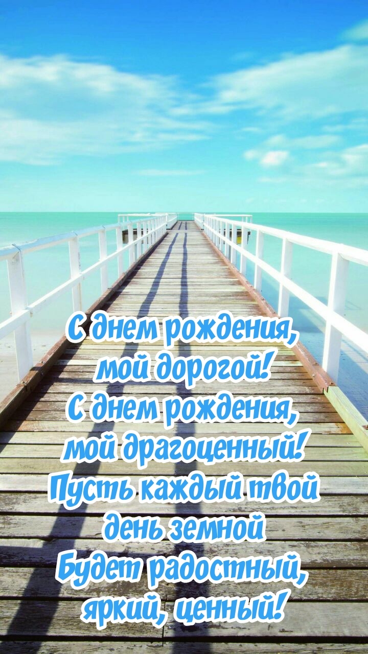 С днем рождения, мой дорогой! С днем рождения, мой драгоценный!