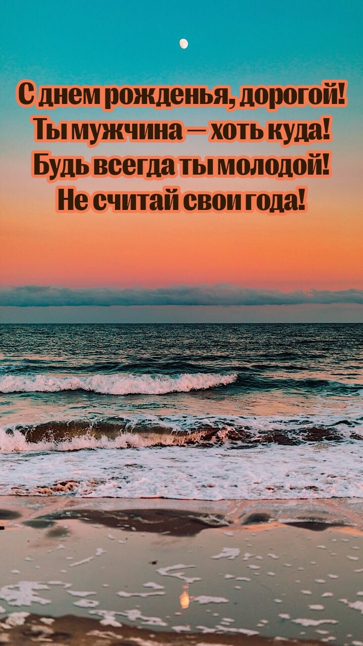 С днем рожденья, дорогой! Ты мужчина — хоть куда!