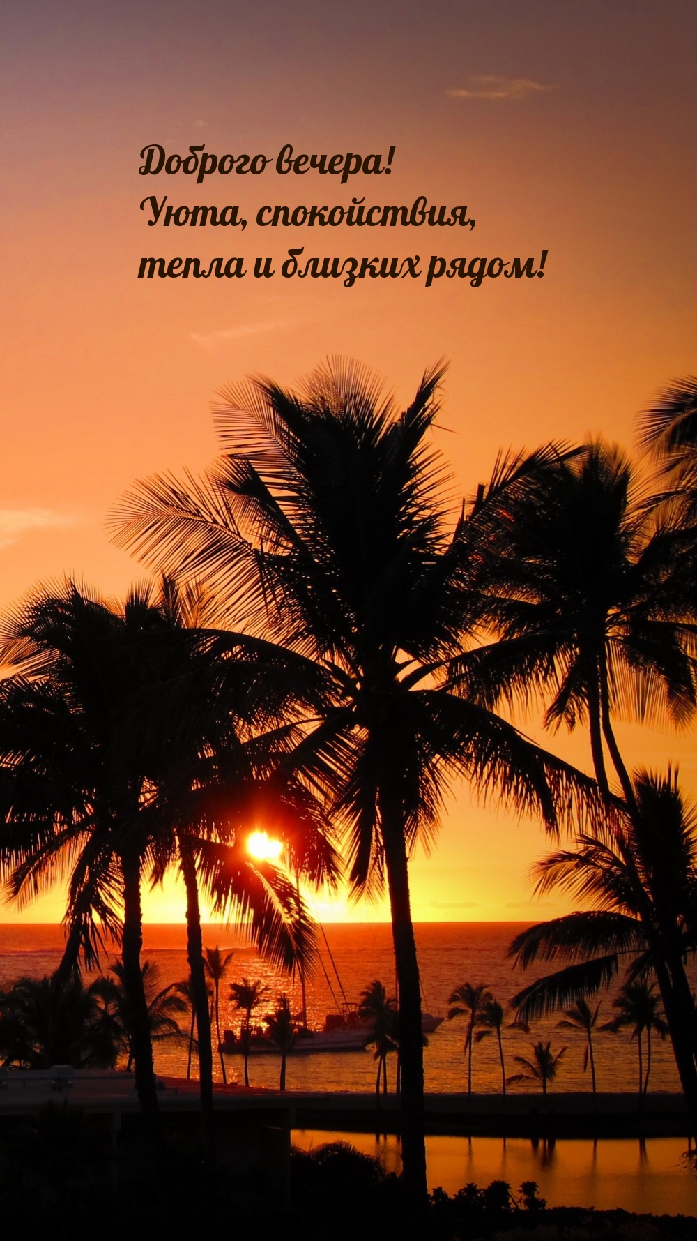 Доброго вечера! Уюта, спокойствия