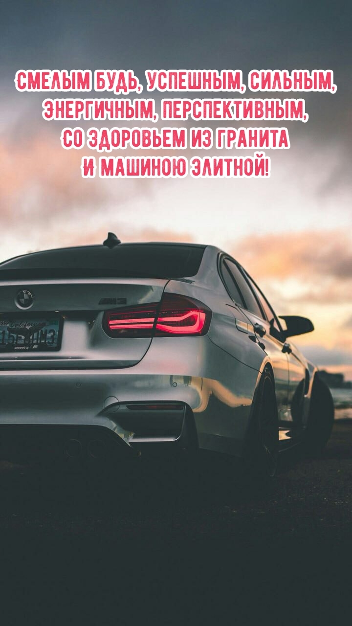 Смелым будь, успешным, сильным, энергичным, перспективным