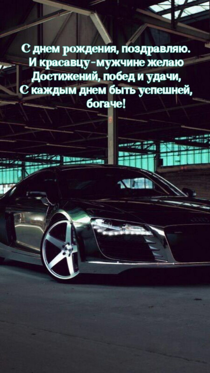 Достижений, побед и удачи, с каждым днем быть успешней, богаче!