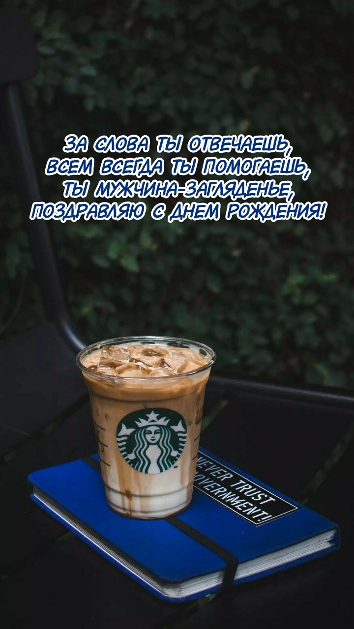 Ты мужчина-загляденье, поздравляю с днем рождения!