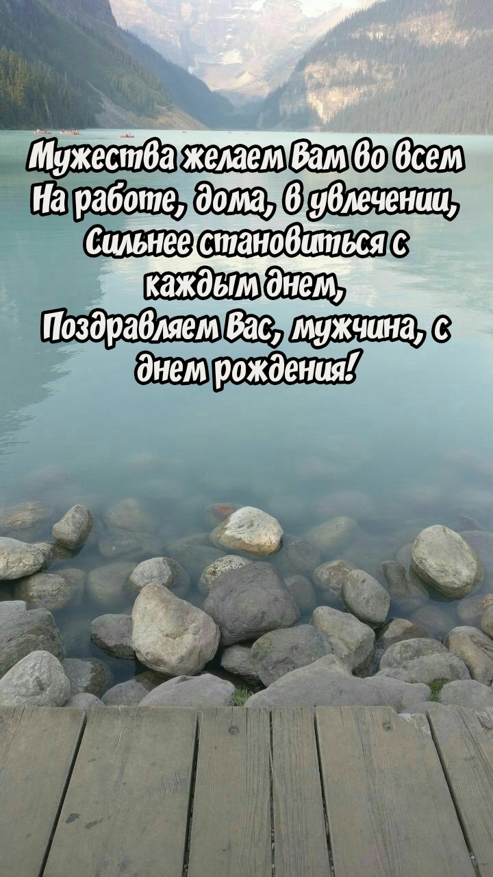 Поздравляем Вас, мужчина, с днем рождения!