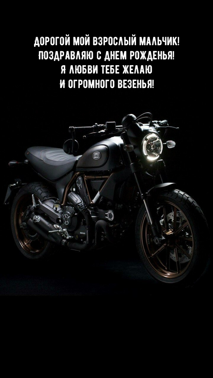 Дорогой мой взрослый мальчик! Поздравляю с днем рожденья!