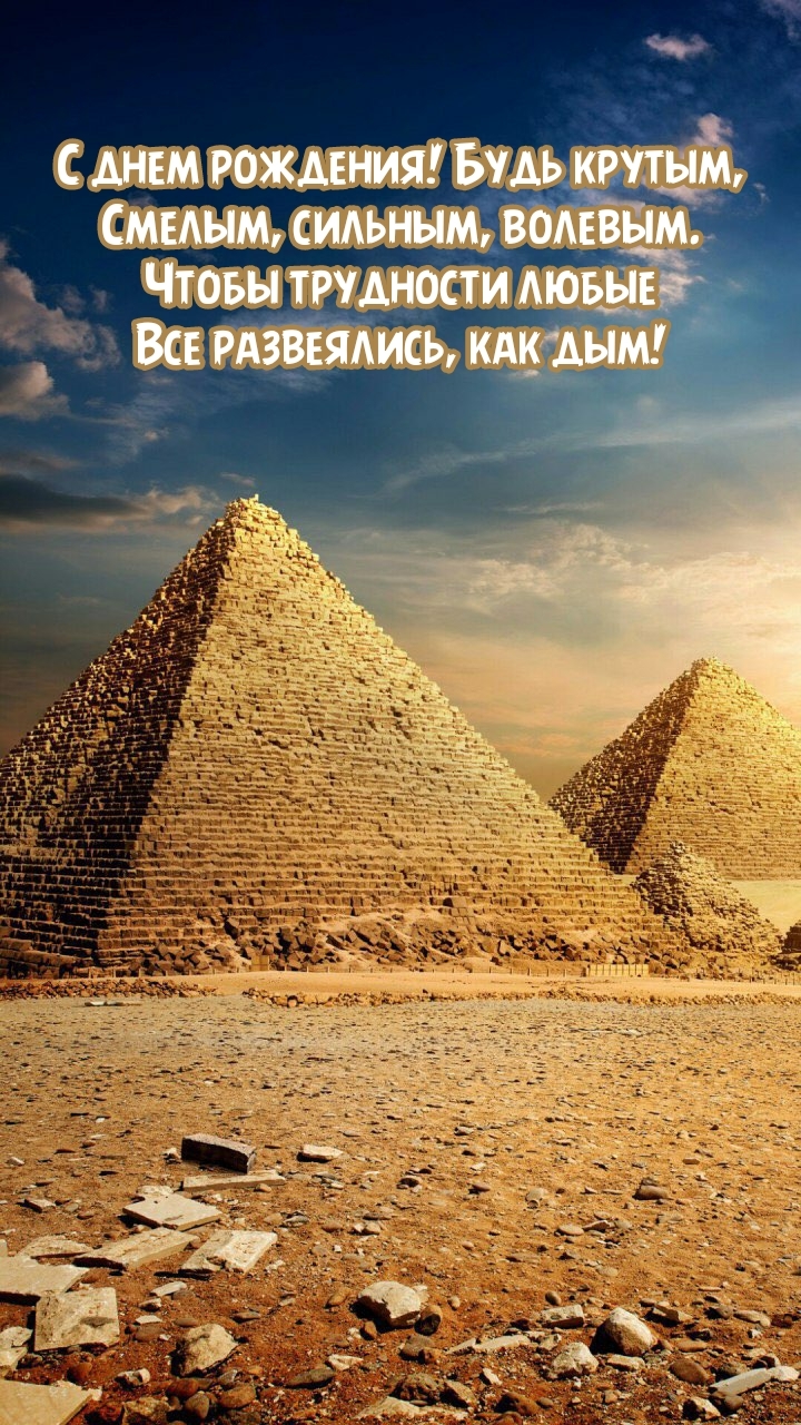 С днем рождения! Будь крутым, смелым, сильным, волевым.