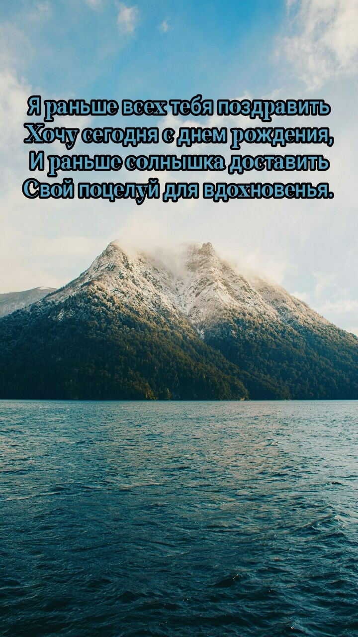 Я раньше всех тебя поздравить хочу сегодня с днем рождения