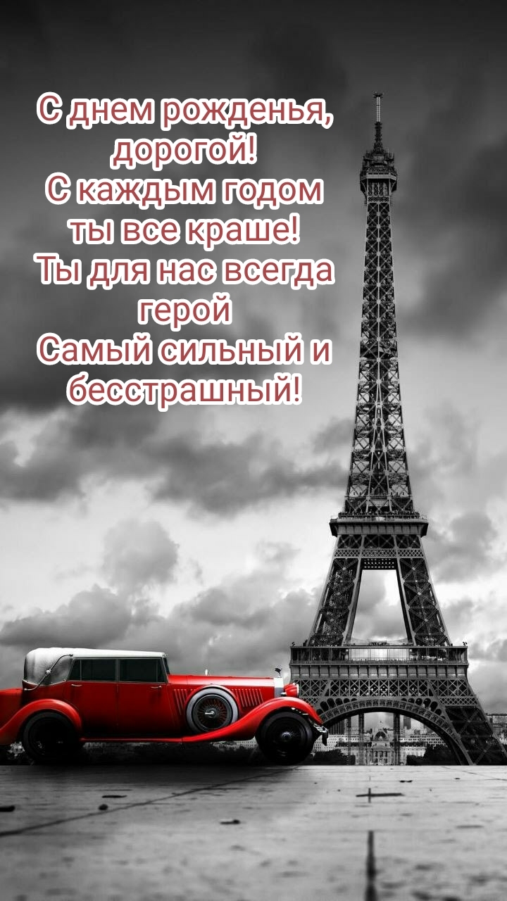 С днем рожденья, дорогой! С каждым годом ты все краше!