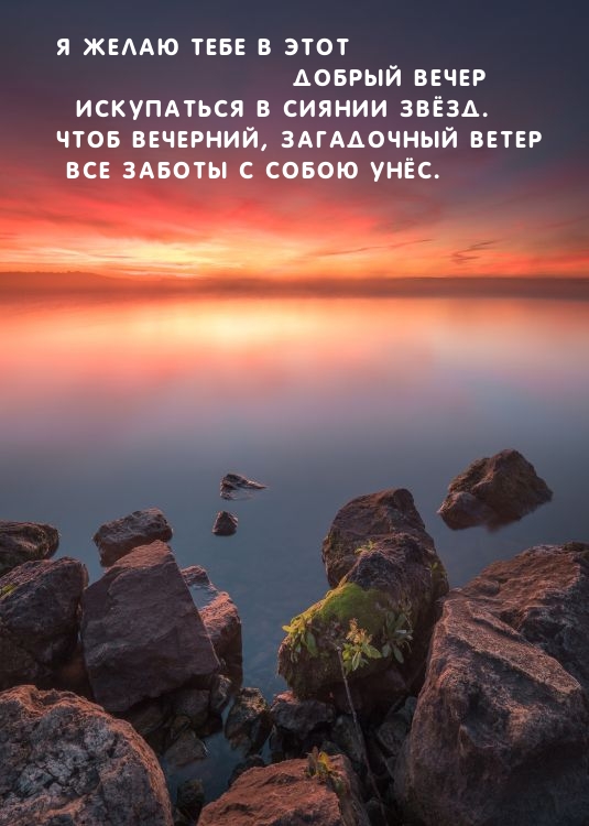 Я желаю тебе в этот добрый вечер искупаться в сиянии звёзд.