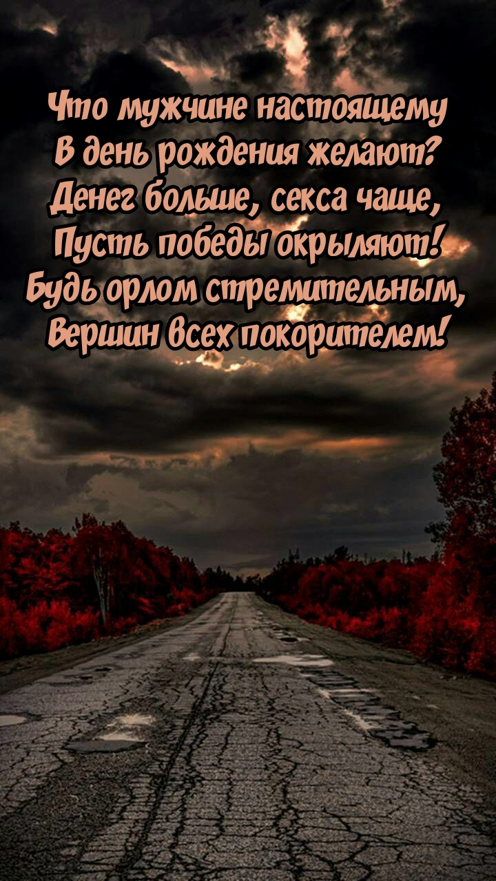 Что мужчине настоящему в день рождения желают?
