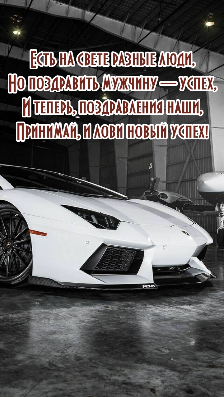 Есть на свете разные люди, но поздравить мужчину — успех