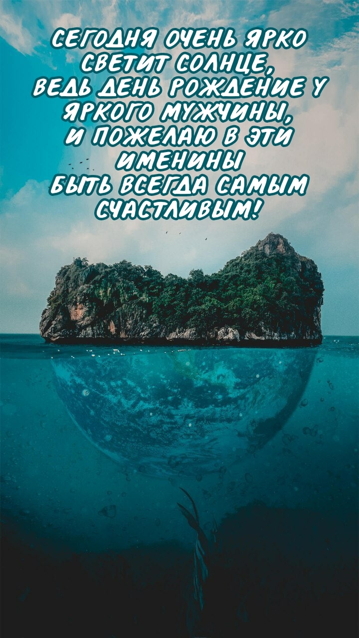 Сегодня ярко светит солнце, ведь день рождение у яркого мужчины