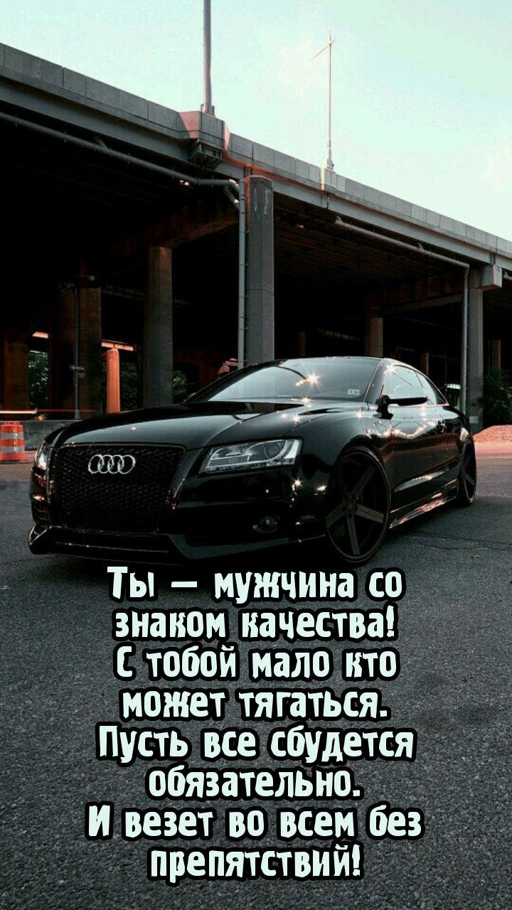 Ты — мужчина со знаком качества! С тобой мало кто может тягаться.