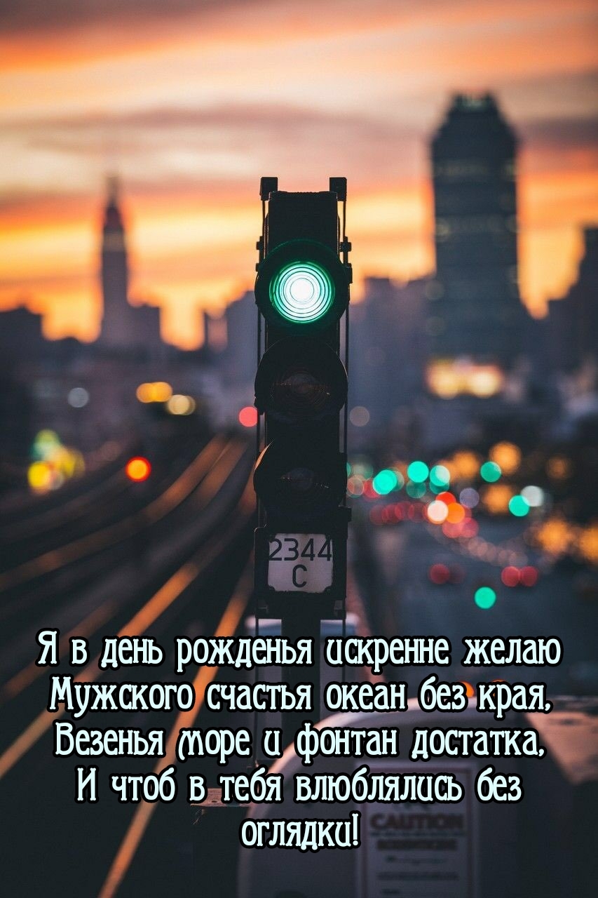 Я в день рожденья искренне желаю мужского счастья океан без края
