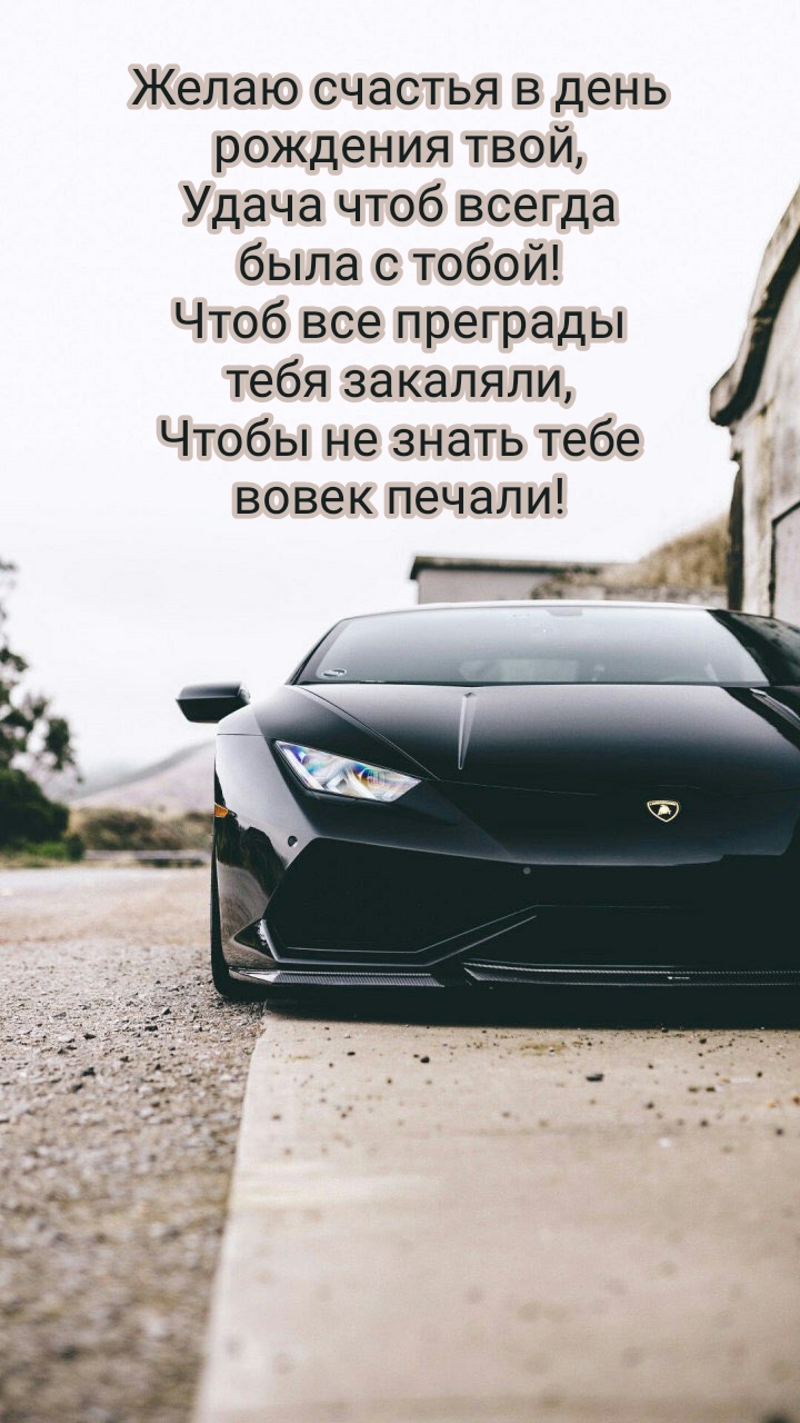 Счастья в день рождения твой, удача чтоб всегда была с тобой!