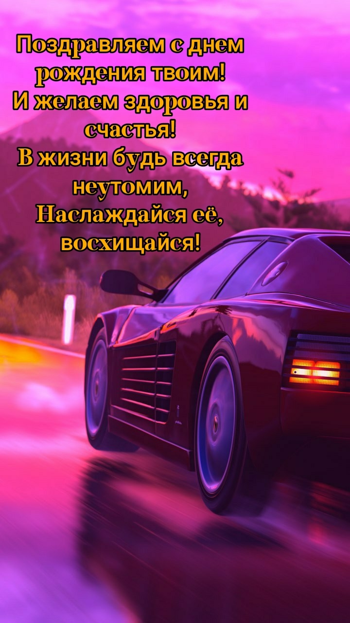 С днем рождения твоим! И желаем здоровья и счастья!