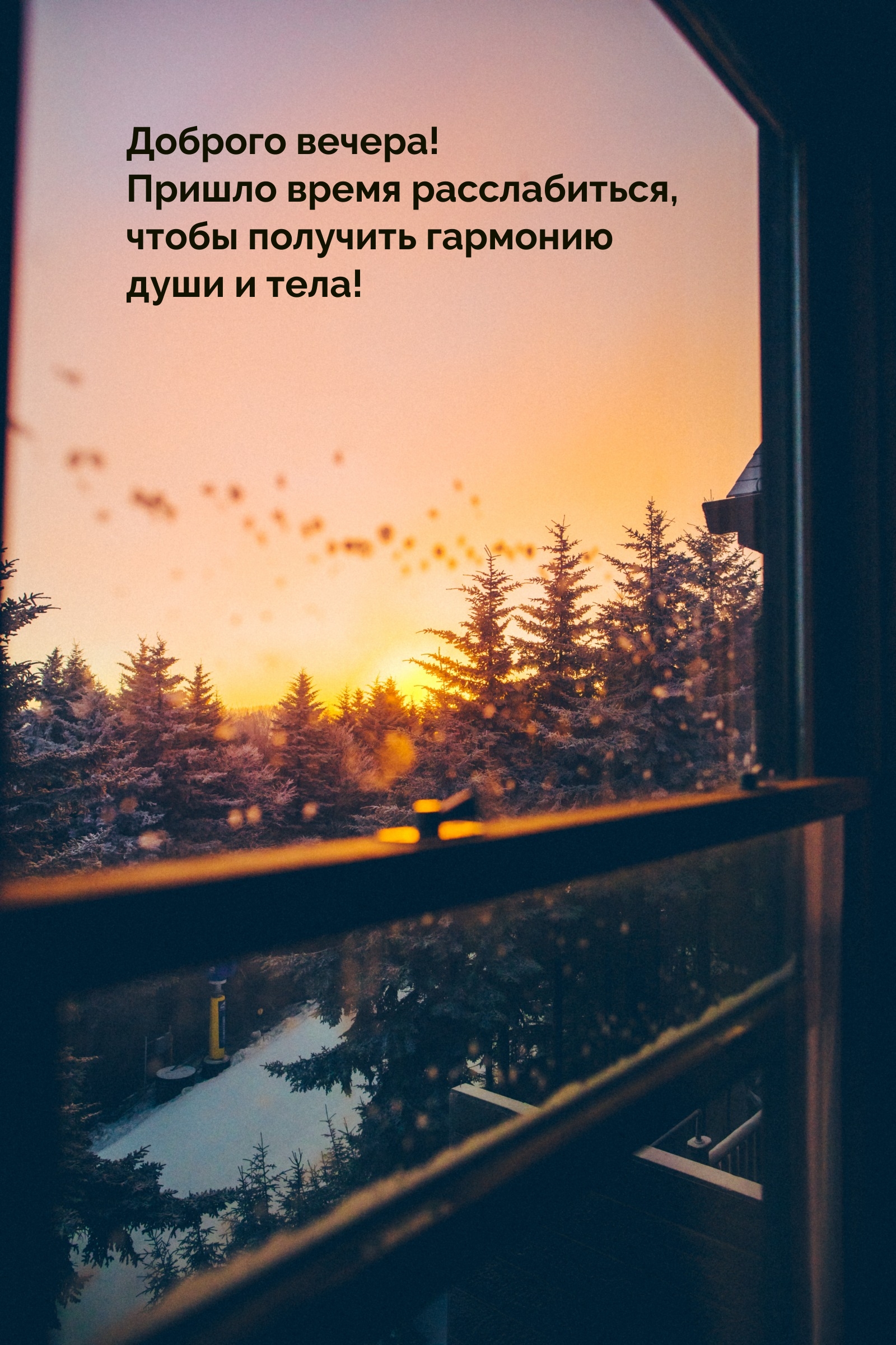 Доброго вечера! Пришло время расслабиться