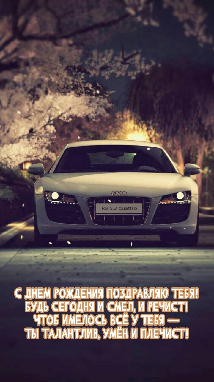 С днем рождения поздравляю тебя! Будь сегодня и смел, и речист!