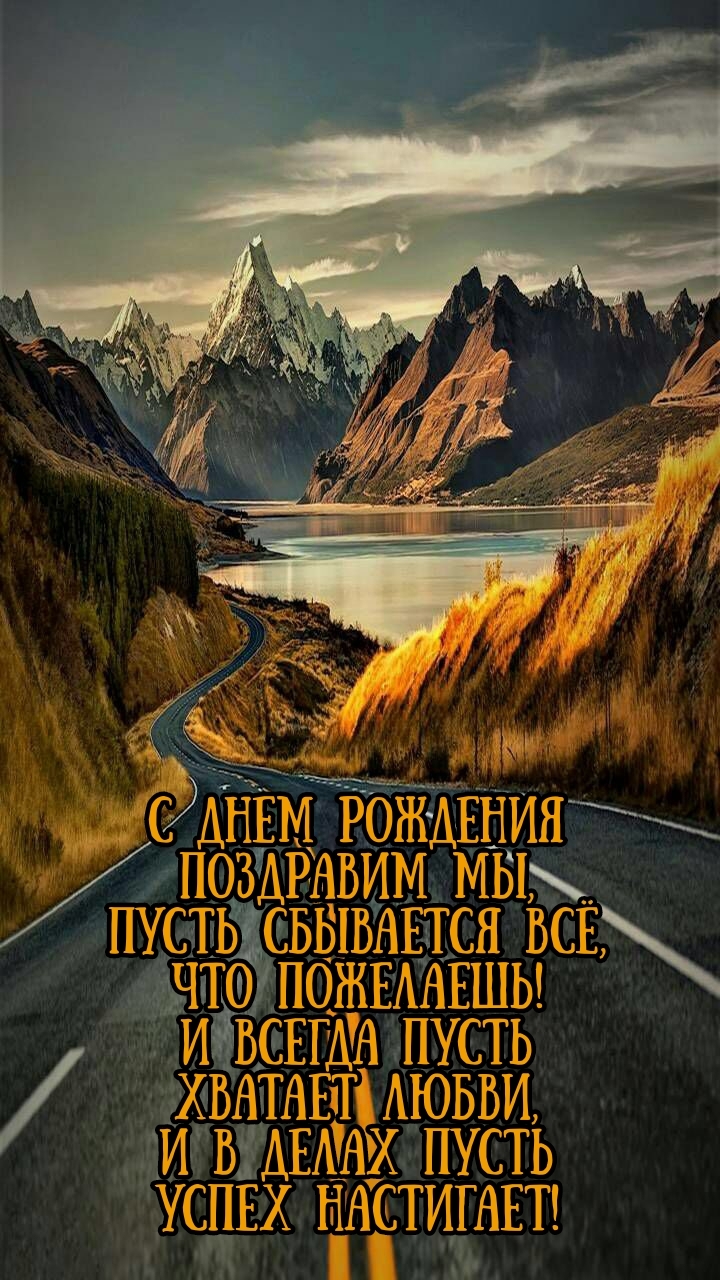 С днем рождения поздравим мы, пусть сбывается всё, что пожелаешь!
