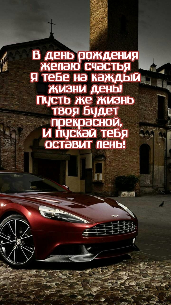 В день рождения желаю счастья я тебе на каждый жизни день!