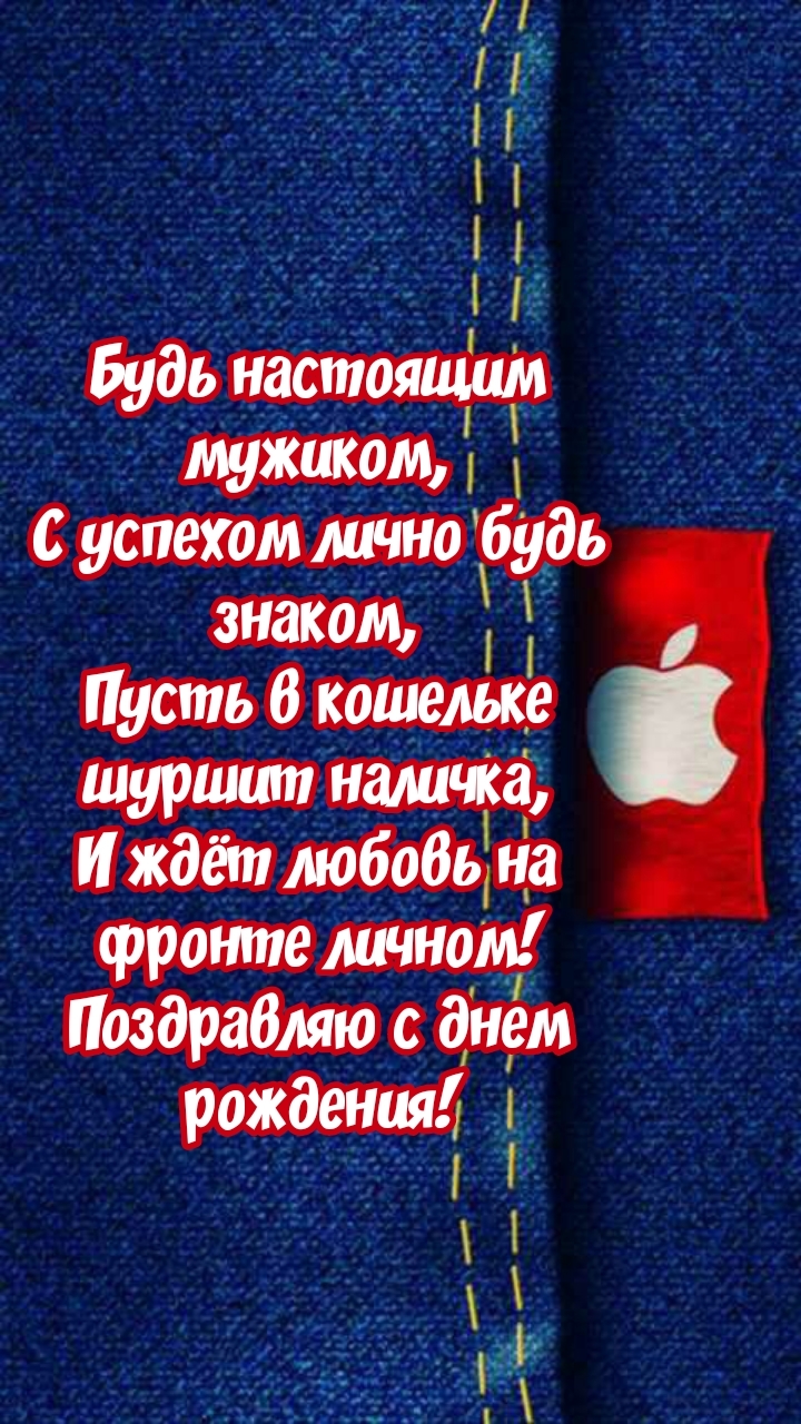 Поздравляю с днем рождения! Будь настоящим мужиком