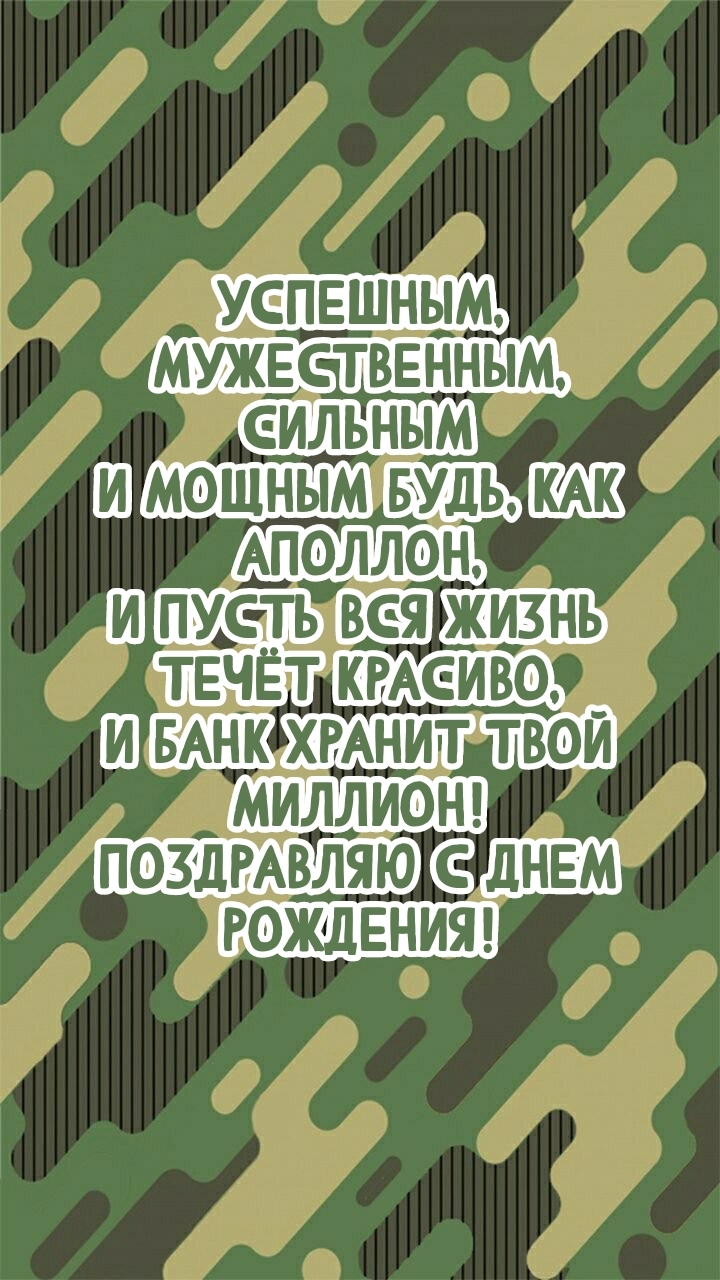 Успешным, мужественным, сильным и мощным будь, как Аполлон