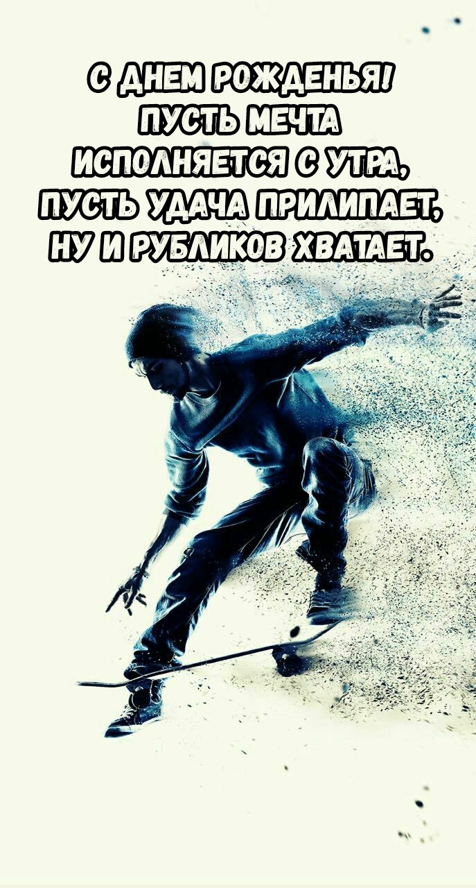 С днем рожденья! Пусть мечта исполняется с утра