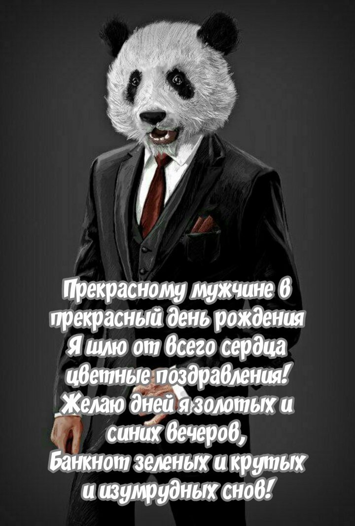 Прекрасному мужчине в день рождения шлю цветные поздравления!