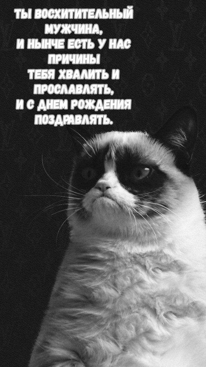 Ты восхитительный мужчина С днем рождения