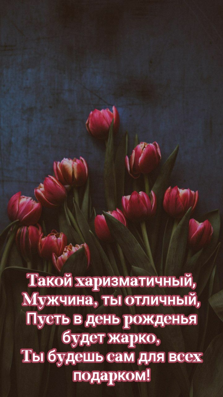 Такой харизматичный, мужчина, ты отличный