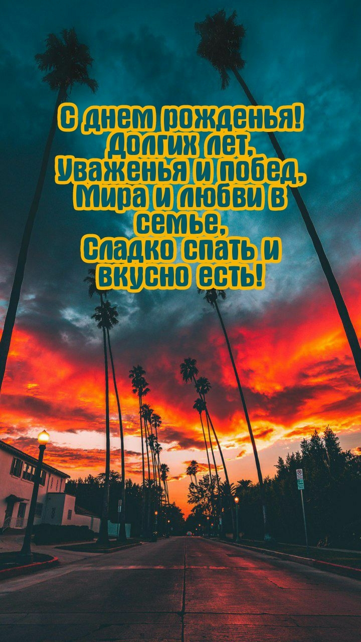 С днем рожденья! Долгих лет, уваженья и побед