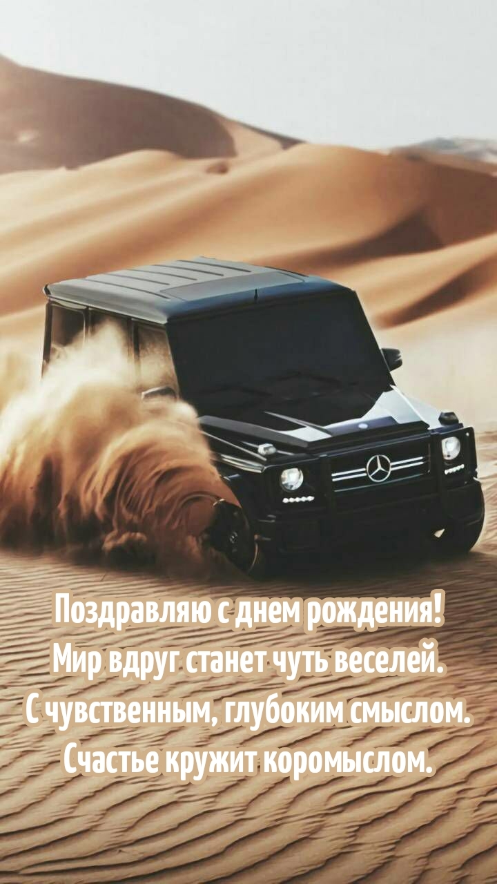 Поздравляю с днем рождения! Мир вдруг станет чуть веселей.