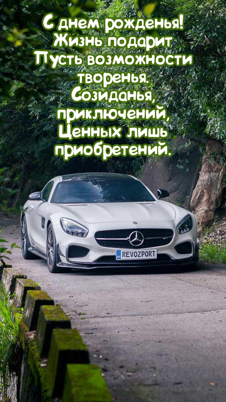 С днем рожденья! Жизнь подарит пусть возможности творенья.