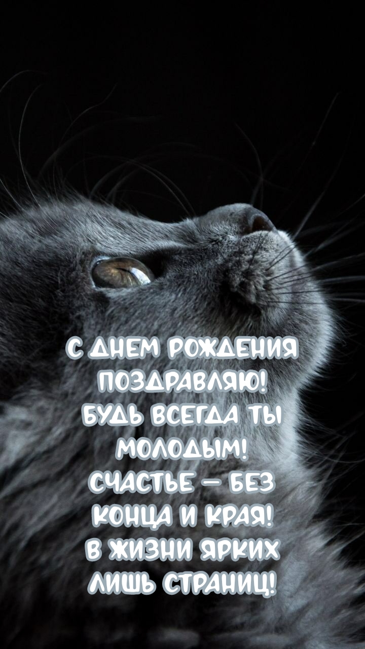 С днем рождения поздравляю! Будь всегда ты молодым!