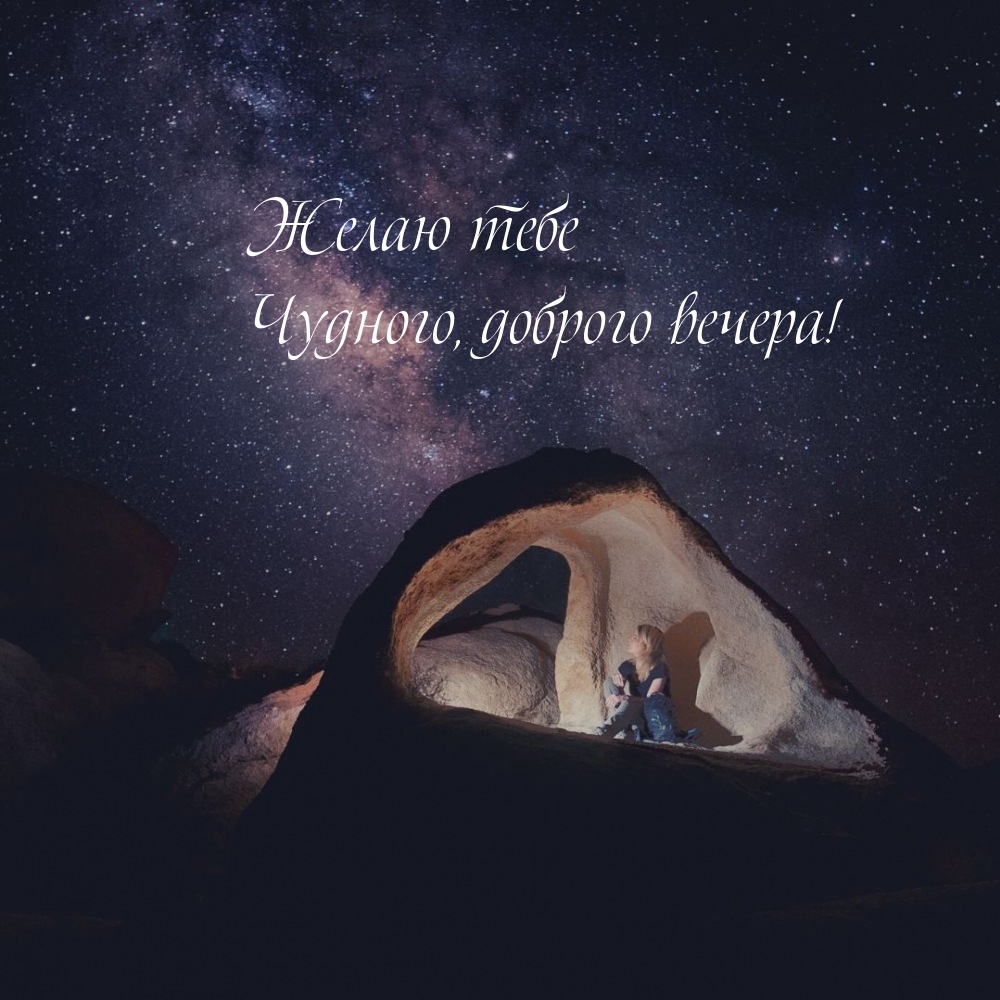 Желаю тебе чудного, доброго вечера! 