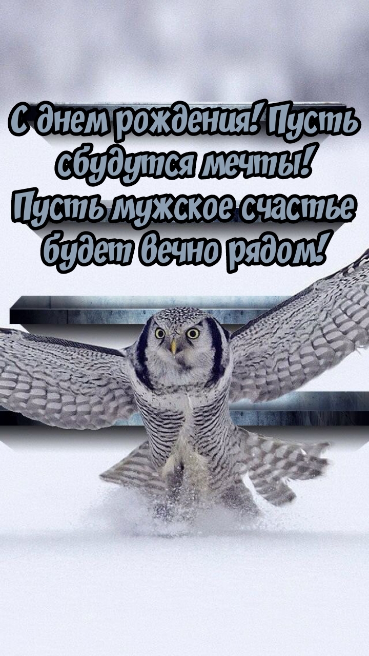 С днем рождения! Пусть сбудутся мечты! 