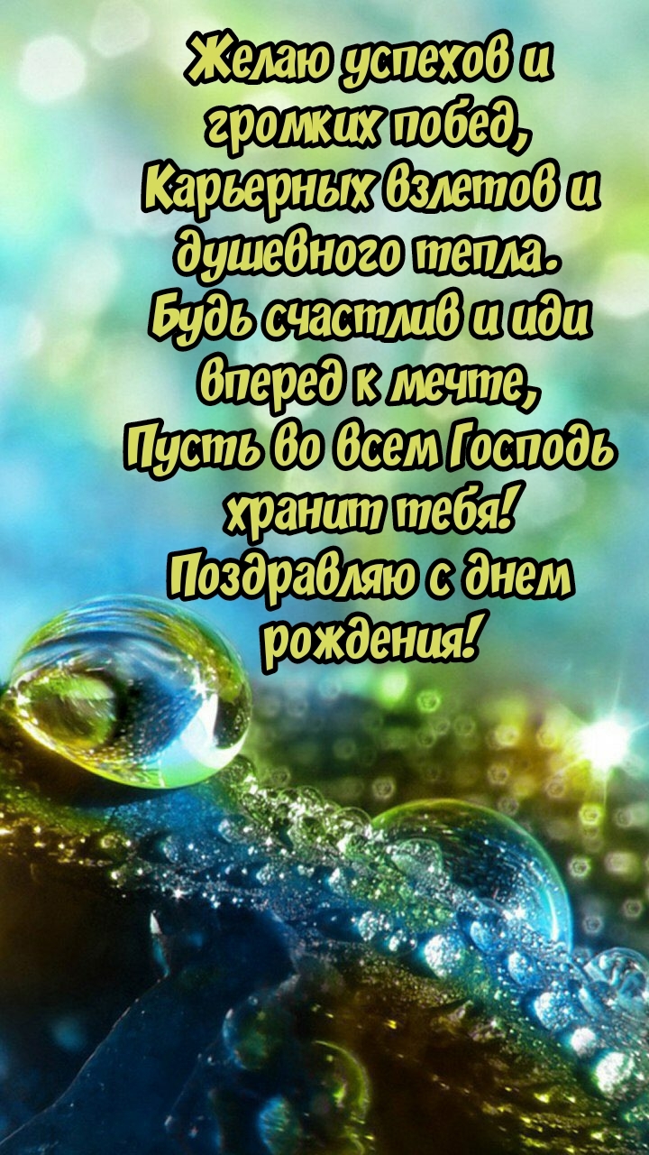 Желаю успехов и громких побед, карьерных взлетов 