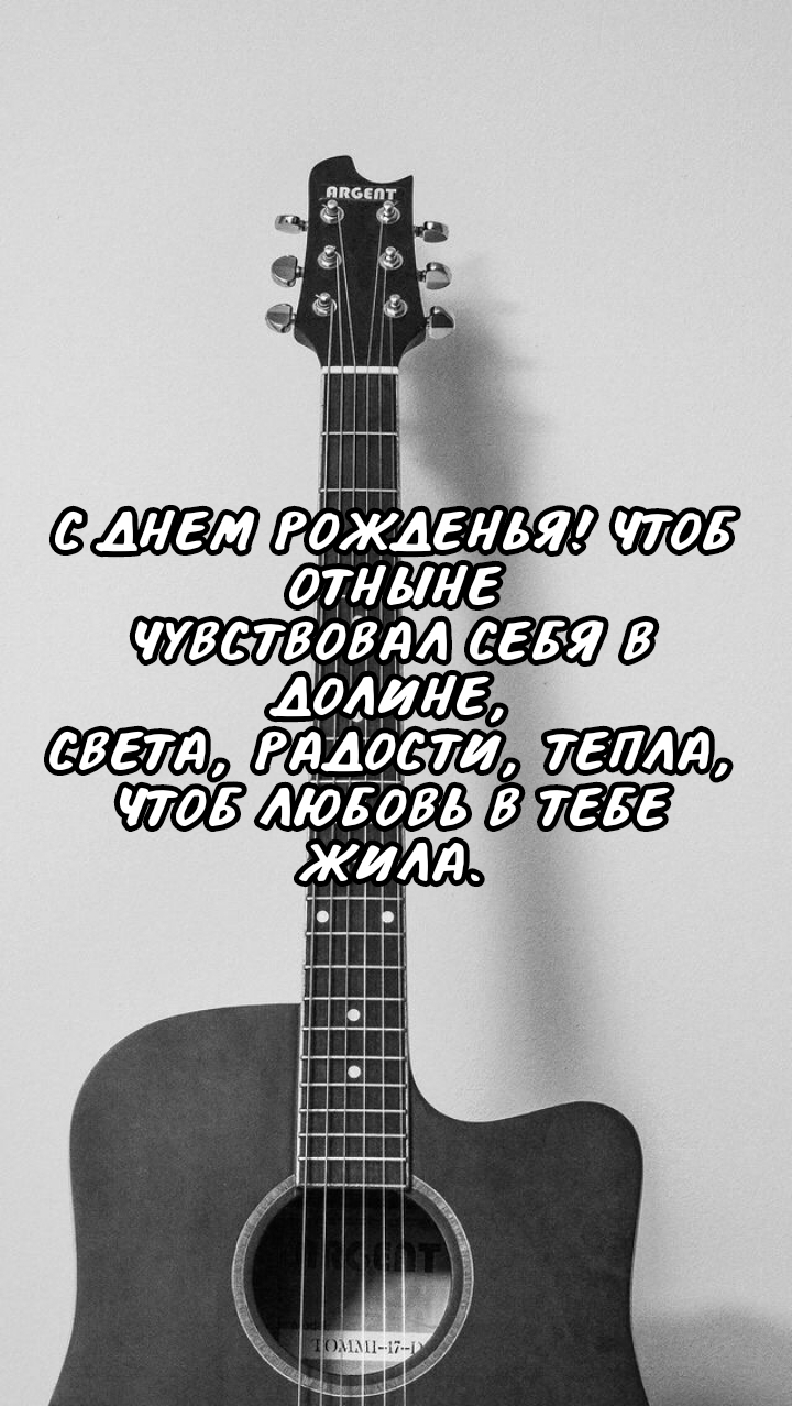 С днем рожденья! Чтоб отныне Чувствовал себя в долине света