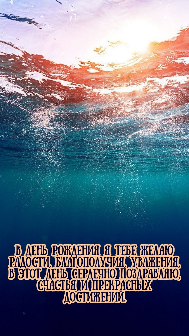 В день рождения я тебе желаю радости, благополучия, уважения