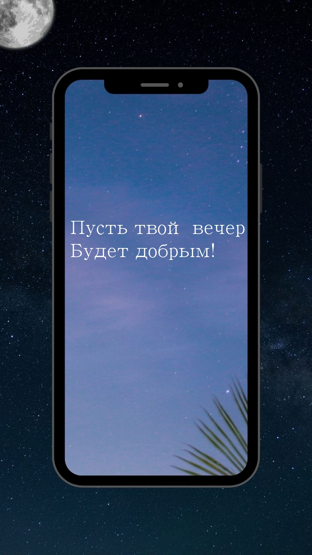 Пусть твой вечер будет добрым!