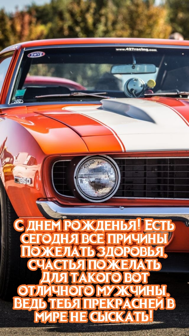С днем рожденья! Есть сегодня все причины пожелать здоровья