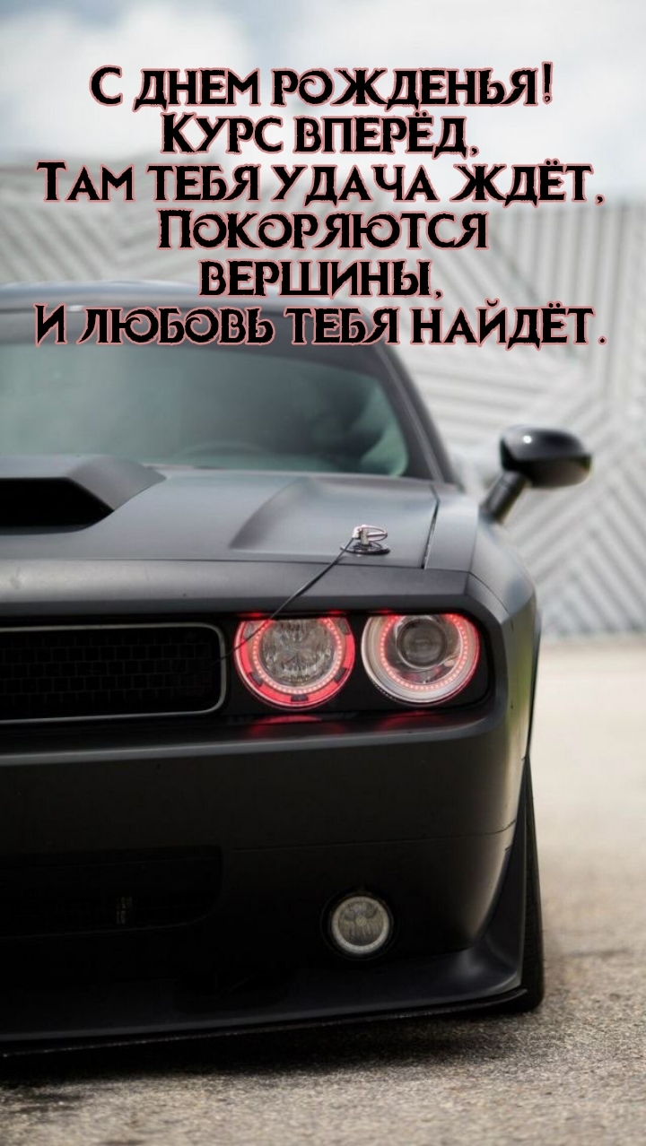 С днем рожденья! Курс вперёд, там тебя удача ждёт